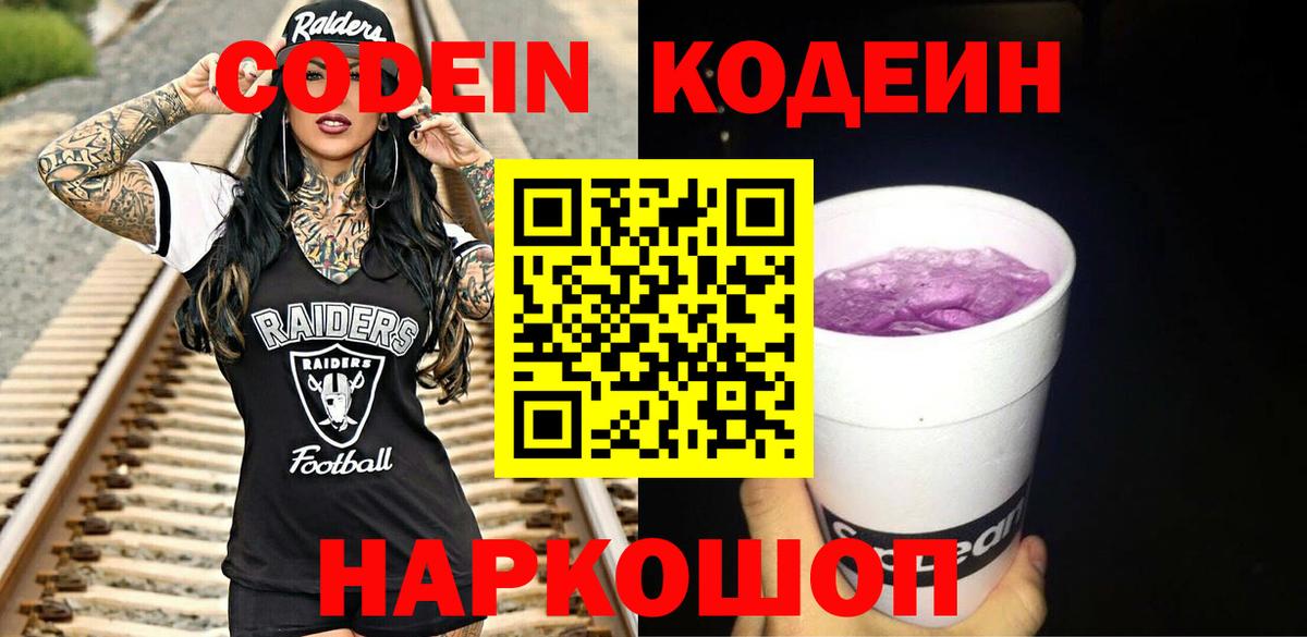 Кодеин Purple Drank Югорск